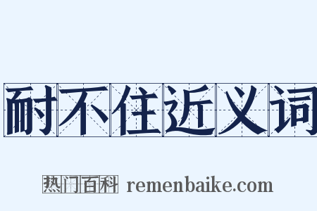 耐不住近义词是什么意思的图片